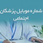 شماره موبایل پزشکان اجتماعی