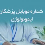 شماره موبایل پزشکان ایمونولوژی