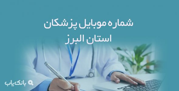 شماره موبایل پزشکان استان البرز