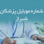 شماره موبایل پزشکان شیراز