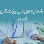 شماره موبایل پزشکان تبریز