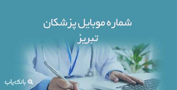 شماره موبایل پزشکان تبریز