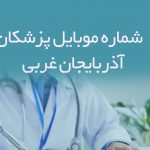 شماره موبایل پزشکان آذربایجان غربی