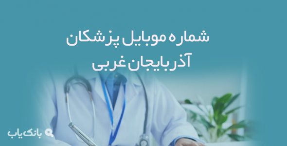 شماره موبایل پزشکان آذربایجان غربی