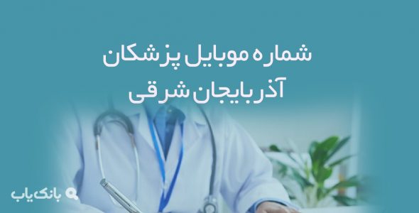 شماره موبایل پزشکان آذربایجان شرقی