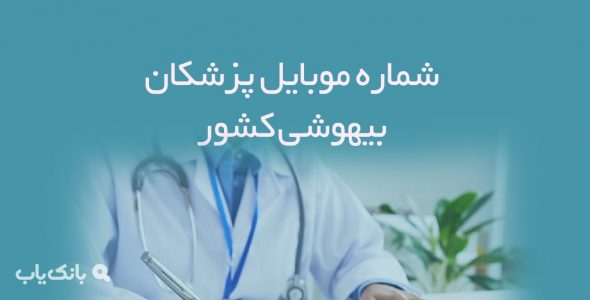 شماره موبایل پزشکان بیهوشی کشور