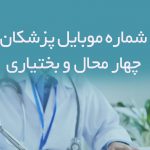 شماره موبایل پزشکان چهار محال و بختیاری