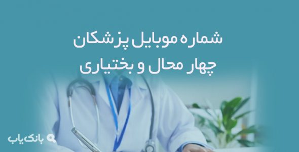 شماره موبایل پزشکان چهار محال و بختیاری