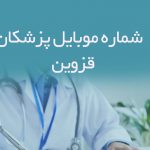 شماره موبایل پزشکان قزوین