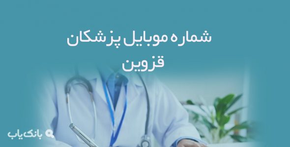 شماره موبایل پزشکان قزوین