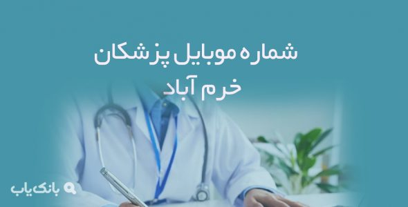 شماره موبایل پزشکان خرم آباد