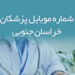 شماره موبایل پزشکان خراسان جنوبی