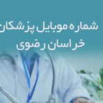 شماره موبایل پزشکان خراسان رضوی