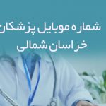 شماره موبایل پزشکان خراسان شمالی
