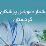 شماره موبایل پزشکان کردستان
