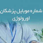 شماره موبایل پزشکان اورولوژی