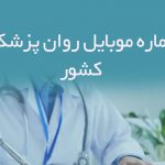 شماره موبایل روان پزشکان کشور