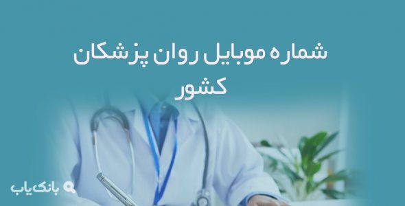 شماره موبایل روان پزشکان کشور