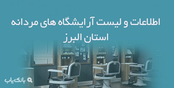 اطلاعات و لیست آرایشگاه های مردانه استان البرز