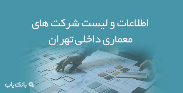 اطلاعات و لیست شرکت های معماری داخلی تهران