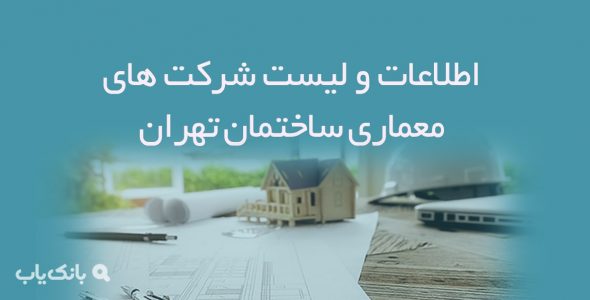 اطلاعات و لیست شرکت های معماری ساختمان تهران