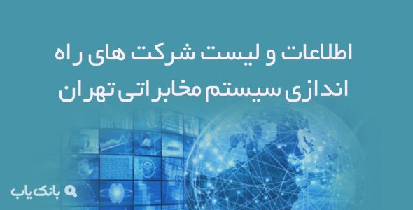 اطلاعات و لیست شرکت های راه اندازی سیستم مخابراتی تهران