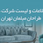 اطلاعات و لیست شرکت های طراحان مبلمان تهران
