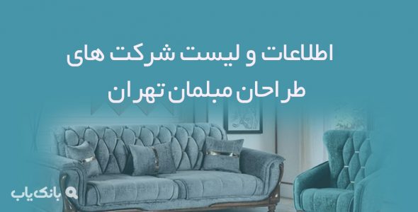 اطلاعات و لیست شرکت های طراحان مبلمان تهران