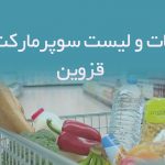 اطلاعات و لیست سوپرمارکت های قزوین