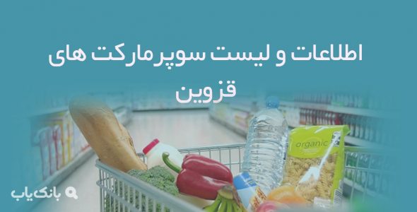 اطلاعات و لیست سوپرمارکت های قزوین