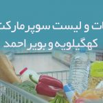 اطلاعات و لیست سوپرمارکت های کهگیلویه و بویراحمد