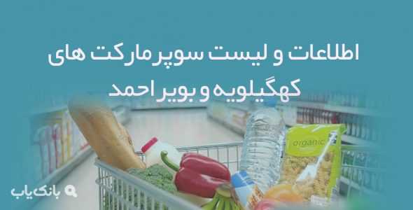 اطلاعات و لیست سوپرمارکت های کهگیلویه و بویراحمد