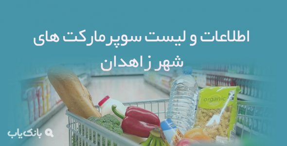 اطلاعات و لیست سوپرمارکت های شهر زاهدان