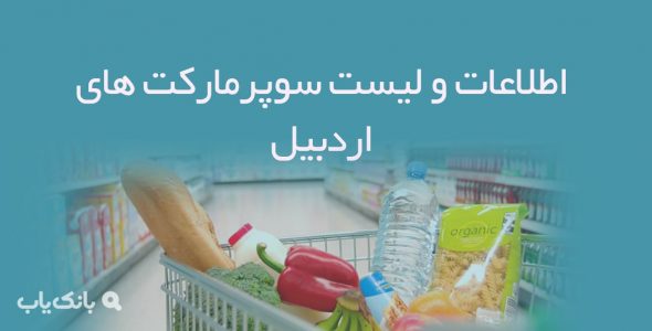 اطلاعات و لیست سوپرمارکت های اردبیل