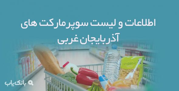 اطلاعات و لیست سوپرمارکت های آذربایجان غربی