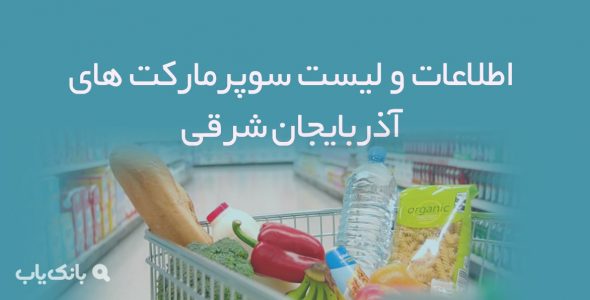 اطلاعات و لیست سوپرمارکت های آذربایجان شرقی