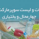 اطلاعات و لیست سوپرمارکت های چهارمحال و بختیاری