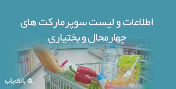 اطلاعات و لیست سوپرمارکت های چهارمحال و بختیاری