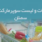 vاطلاعات و لیست سوپرمارکت های سمنان