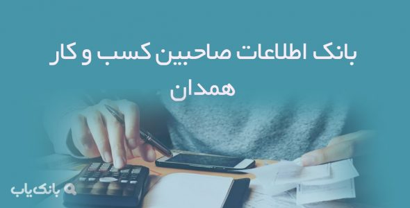 بانک اطلاعات صاحبین کسب و کار همدان