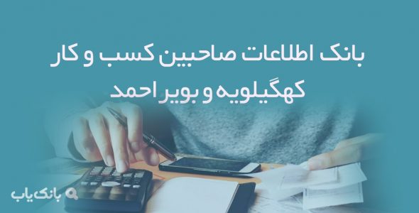 بانک اطلاعات صاحبین کسب و کار کهگیلویه و بویراحمد