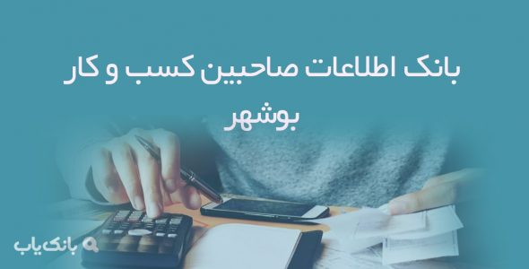 بانک اطلاعات صاحبین کسب و کار بوشهر