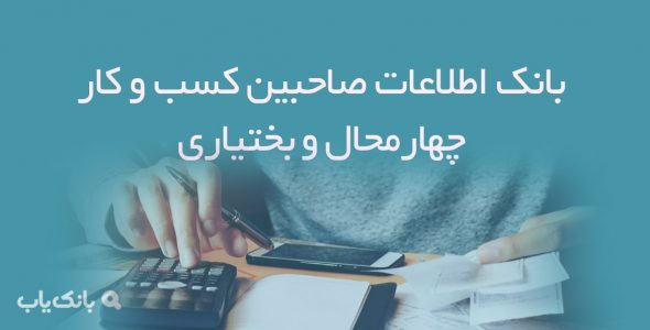 بانک اطلاعات صاحبین کسب و کار چهارمحال و بختیاری