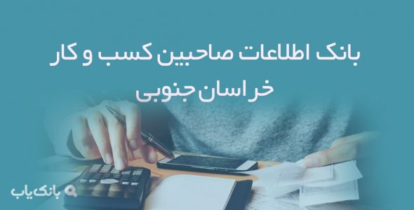 بانک اطلاعات صاحبین کسب و کار خراسان جنوبی