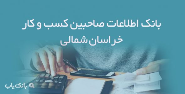 بانک اطلاعات صاحبین کسب و کار خراسان شمالی