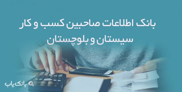 بانک اطلاعات صاحبین کسب و کار سیستان و بلوچستان