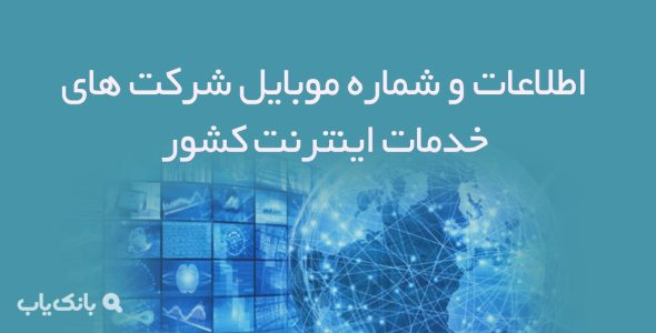 اطلاعات و شماره موبایل شرکت های خدمات اینترنت کشور