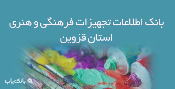 بانک اطلاعات تجهیزات فرهنگی و هنری استان قزوین