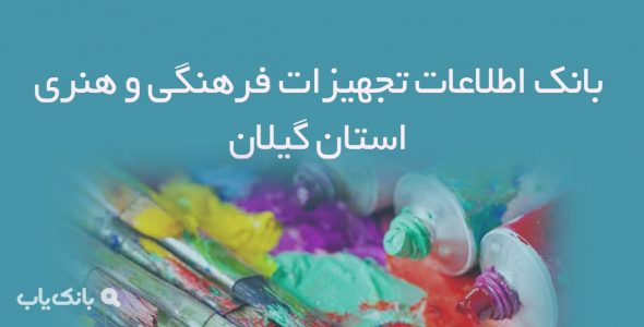 بانک اطلاعات تجهیزات فرهنگی و هنری استان گیلان