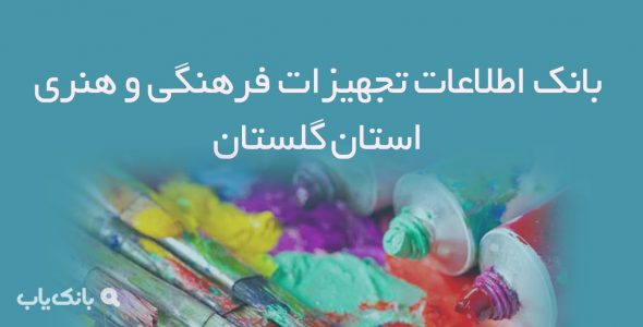 بانک اطلاعات تجهیزات فرهنگی و هنری استان گلستان